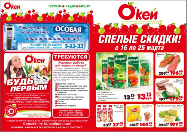 Сеть магазинов «Окей» приглашает