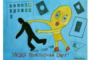 Конкурс "Энергосбережение"