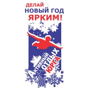 Юрга, ЮГС: «Активный отдых» дарит подарки!