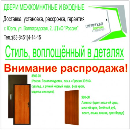 Юрга, ЮГС: Распродажа дверей