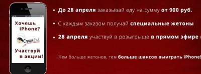 ЮГС: Хочешь iPhone? Участвуй в акции от ресторана доставки «СушиЕм»!