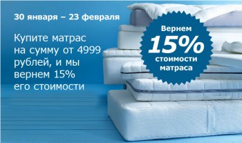 ЮГС: Вернем 15% от стоимости матраса!