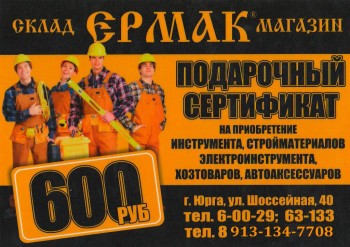Юрга, ЮГС: Подарочные сертификаты от склада-магазина «Ермак»
