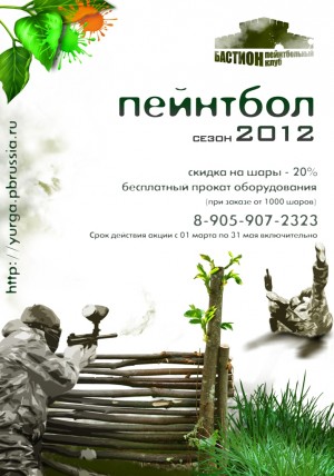 Юрга, ЮГС: Пейнтбол теперь еще доступнее!