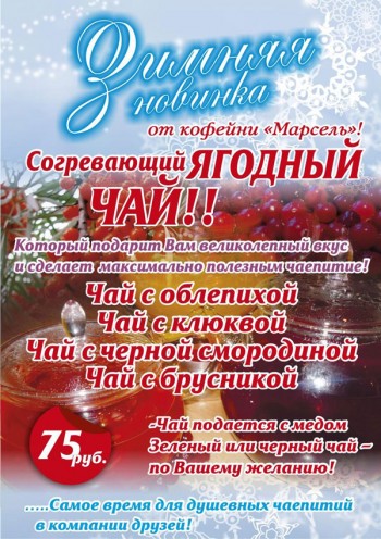 Юрга. «Марсель». Зимняя новинка