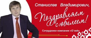 ЮГС: Компания «О'кей» поздравляет С.В. Лукашова с юбилеем!