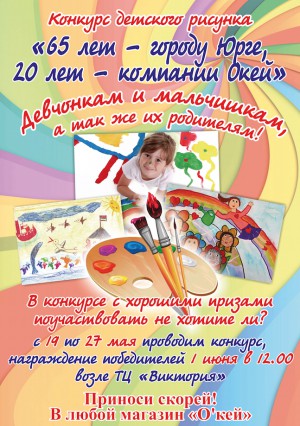 ЮГС: Сеть магазинов «О'кей» объявляет конкурс детского рисунка
