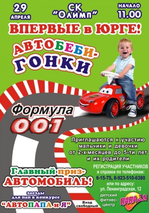 Юрга, ЮГС: Внимание! «Авто-бэби гонки «Формула 001»