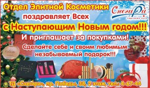 Юрга. Отдел элитной косметики 