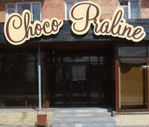 Юрга, ЮГС: Кофейня «Choco Praline» приглашает!