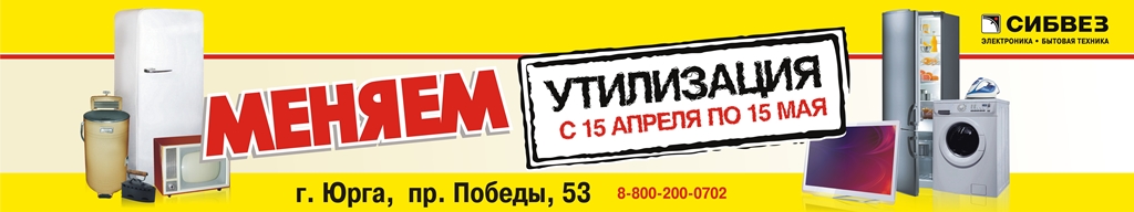 ЮГС: Акция «Утилизация» в магазине «Сибвез»