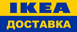Срочная доставка из IKEA бесплатно!
