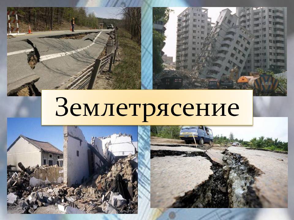 Землетрясение фото для презентации