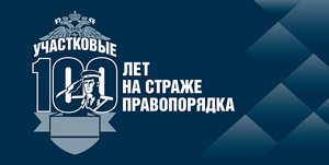 Поздравления с Днем участкового полиции: стихи, проза, красивые картинки