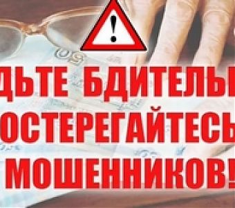 Как мошенники обманывают пенсионеров. Будьте бдительны!