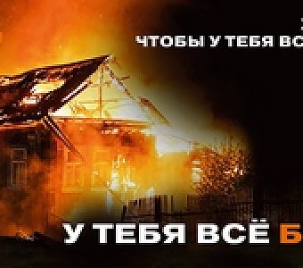 Как уберечь дом от пожара