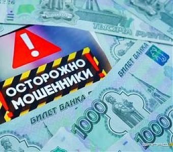 Будьте осторожны: мошенники предлагают дополнительный заработок