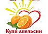 Акция «Купи апельсин и подари жизнь»