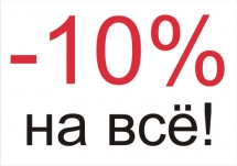 ТОП-ШОП в Юрге, 10% скидка до конца сентября! 