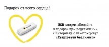 USB-модем «Билайн» в подарок!