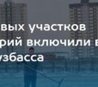 «Банк земли» Кузбасса: включены новые участки и территории