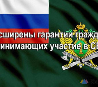 Расширены гарантии лиц, принимающих участие в специальной военной операции