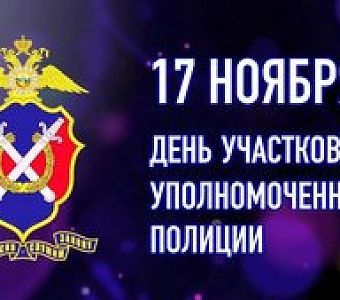 Службе участковых уполномоченных МВД России – 102 года