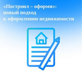 Как в Кузбассе реализуется принцип «Построил - оформи!» 
