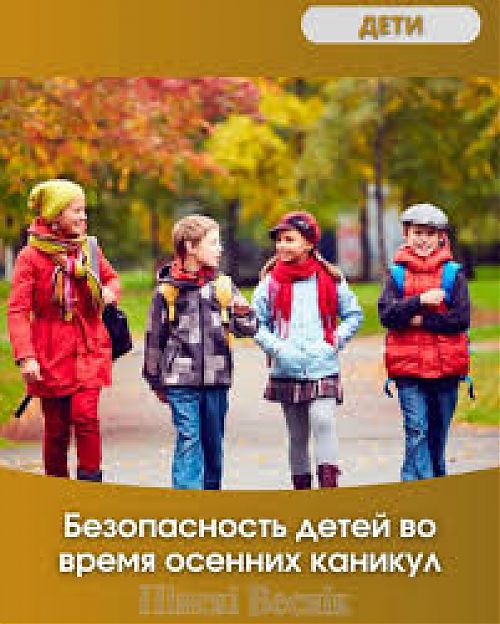 Осенние каникулы: не забывай о безопасности!