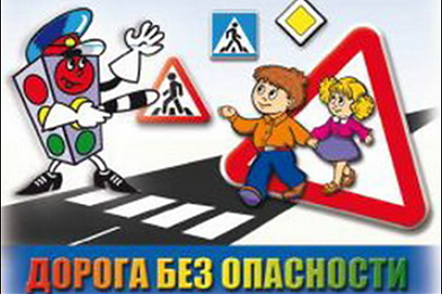 Юный пешеход