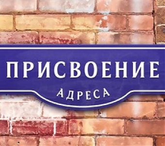Как присвоить адрес объекту недвижимости?