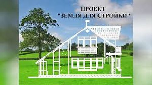 Земля для стройки: Годовой план по выявлению свободных земель для жилищного строительства в Кузбассе выполнен