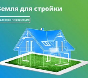 Земля для стройки-2026: выявлены новые участки и территории