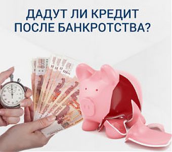 Дадут ли гражданину кредит, если он признан банкротом?