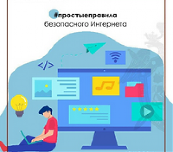 Правила безопасного поведения детей в цифровом пространстве