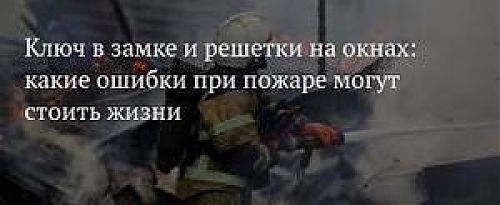 Какие ошибки при пожаре могут стоить жизни