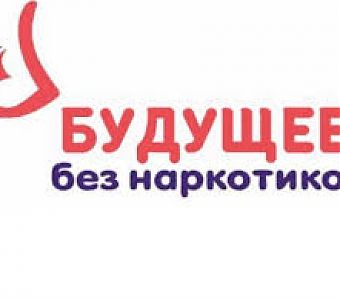 Будущее без наркотиков: мы выбираем жизнь!
