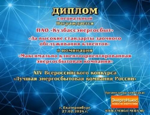 Клиентский сервис «Кузбассэнергосбыта» оценен на всероссийском уровне