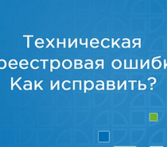 Технические и реестровые ошибки в ЕГРН, как исправить?