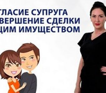 Нужно ли получать согласие супруга (супруги) перед сделкой с недвижимостью?