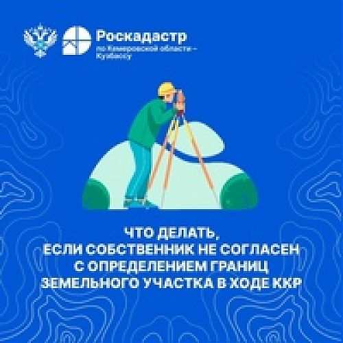 Собственник не согласен с определением границ земельного участка в ходе ККР, что делать
