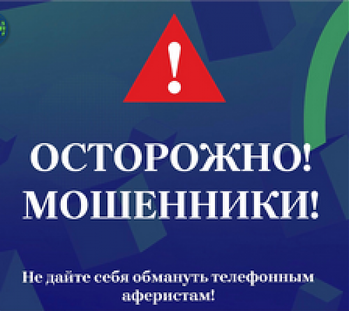  Будьте бдительны и не дайте себя обмануть! 
