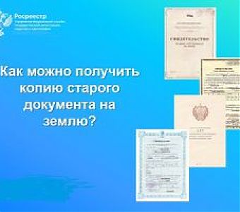 Росреестр: старые документы на землю переданы в органы местного самоуправления