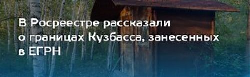 О реестре границ Кузбасса на 1 июня 2025 года