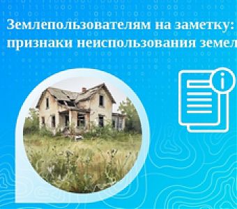 Критерии признания земель неиспользуемыми