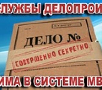 Сотрудники делопроизводства и режима в системе МВД отмечают свой профессиональный праздник