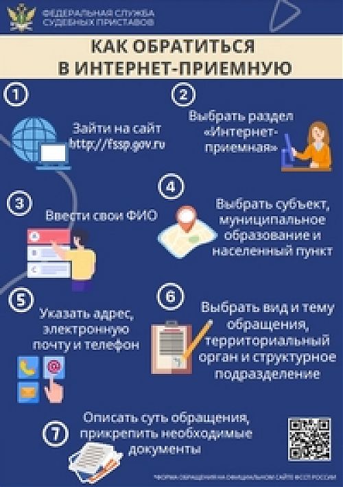 Как обратиться к судебным приставам Кузбасса через интернет-приемную