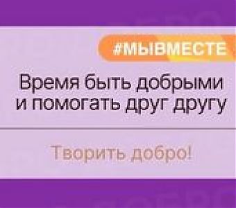 #МыВместе