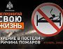 Курение может быть причиной пожара