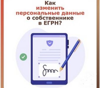 Как подать заявление об изменении в ЕГРН персональных данных